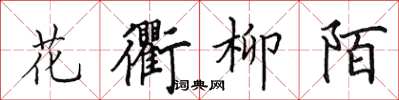 田英章花衢柳陌楷书怎么写