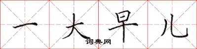 田英章一大早儿楷书怎么写