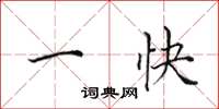 田英章一快楷书怎么写