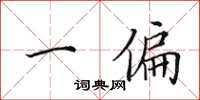 田英章一偏楷书怎么写