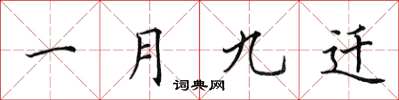 田英章一月九迁楷书怎么写