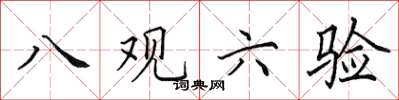 田英章八观六验楷书怎么写