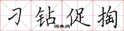 田英章刁钻促掏楷书怎么写