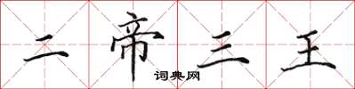 田英章二帝三王楷书怎么写