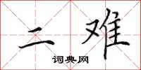 田英章二难楷书怎么写