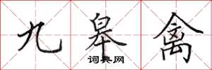 田英章九皋禽楷书怎么写