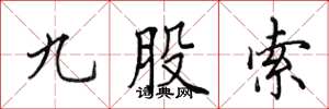 田英章九股索楷书怎么写