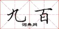 田英章九百楷书怎么写