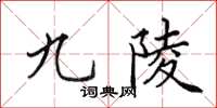 田英章九陵楷书怎么写