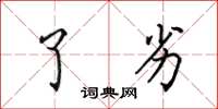 田英章了劣楷书怎么写