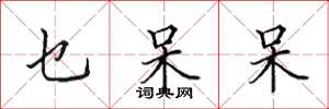 田英章乜呆呆楷书怎么写
