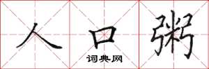 田英章人口粥楷书怎么写