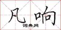 田英章凡响楷书怎么写