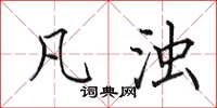 田英章凡浊楷书怎么写