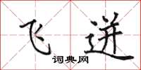 田英章飞迸楷书怎么写
