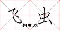 田英章飞虫楷书怎么写