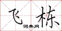 田英章飞栋楷书怎么写