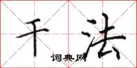 田英章干法楷书怎么写