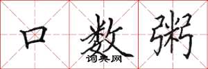 田英章口数粥楷书怎么写
