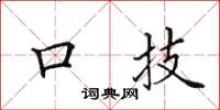 田英章口技楷书怎么写