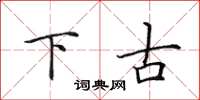 田英章下古楷书怎么写