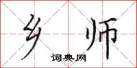 田英章乡师楷书怎么写