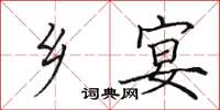 田英章乡宴楷书怎么写