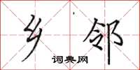 田英章乡邻楷书怎么写
