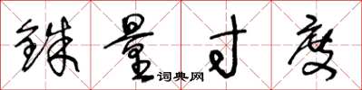 王冬龄铢量寸度草书怎么写