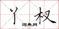 田英章丫杈楷书怎么写