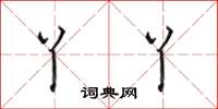 田英章丫丫楷书怎么写