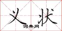 田英章义状楷书怎么写