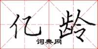 田英章亿龄楷书怎么写