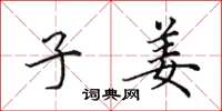 田英章子姜楷书怎么写