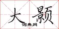 田英章大颢楷书怎么写