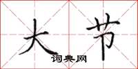 田英章大节楷书怎么写