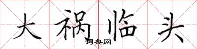 田英章大祸临头楷书怎么写