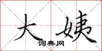田英章大姨楷书怎么写