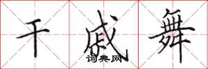 田英章干戚舞楷书怎么写