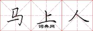 田英章马上人楷书怎么写