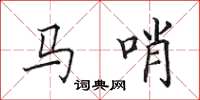 田英章马哨楷书怎么写