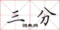 田英章三分楷书怎么写
