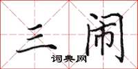 田英章三闹楷书怎么写