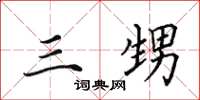 田英章三甥楷书怎么写