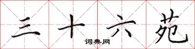 田英章三十六苑楷书怎么写