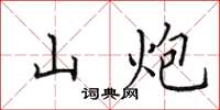 田英章山炮楷书怎么写