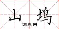 田英章山坞楷书怎么写