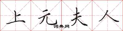 田英章上元夫人楷书怎么写