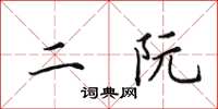 田英章二阮楷书怎么写