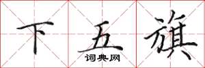 田英章下五旗楷书怎么写